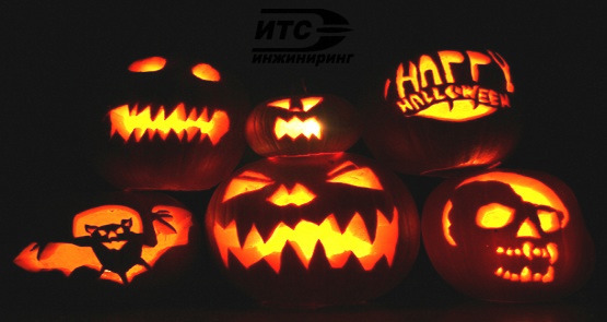 ИТС-Инжиниринг поздравляет всех с Halloween - Хэллоуин 2017!:)) ИТС-Инжиниринг поздравляет всех с Halloween - Хэллоуин 2017!:))
