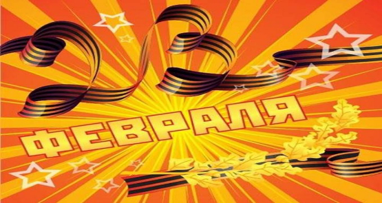 23 февраля - День защитника Отечества!