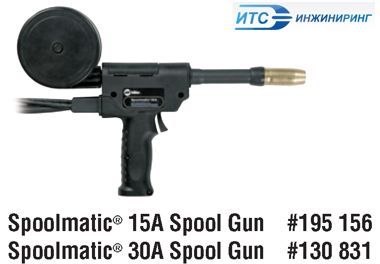 Горелка Spoolmatic Spool Gun 15A, 30A 195156, 130831 