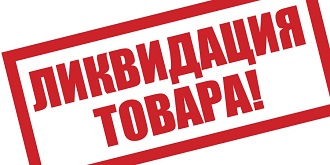 Распродажа товарных остатков - stock-taking sale.