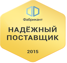 «Надежный поставщик 2015» по версии портала Фабрикант 