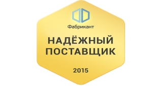 «Надежный поставщик 2015» по версии портала Фабрикант 