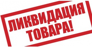 Распродажа товарных остатков - stock-taking sale.